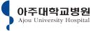 아주대학교병원.jpg