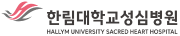 한림대학교 성심병원.PNG