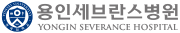 용인세브란스병원.PNG