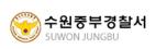 수원중부경찰서.jpg
