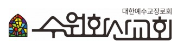 수원화산교회.png