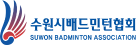 수원시배드민턴협회.png