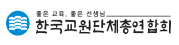한국교원단체총연합회.PNG